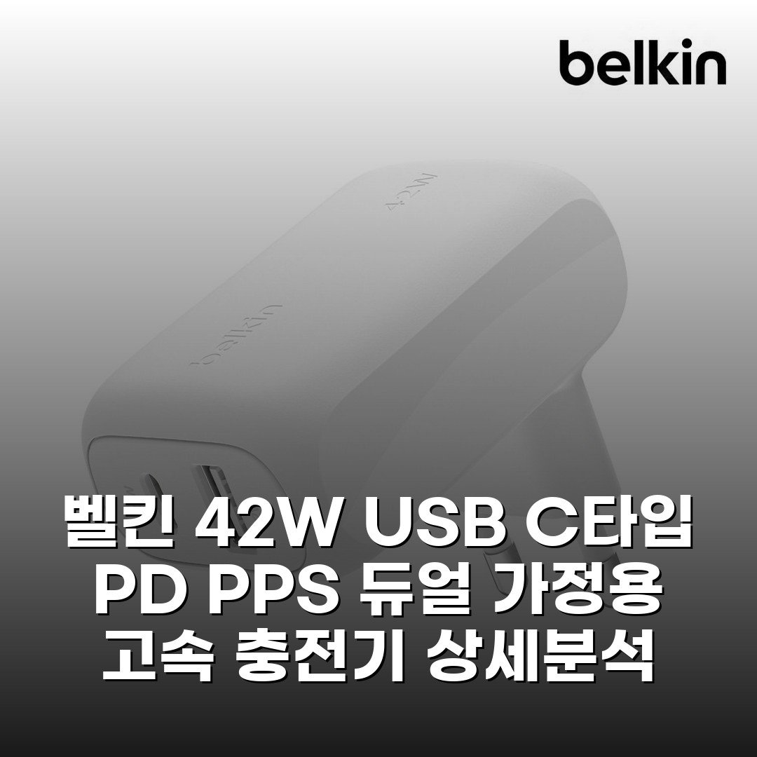 벨킨 42W USB C타입 PD PPS 듀얼 가정용 고속 충전기 상세분석