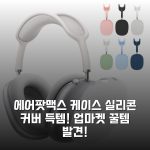에어팟맥스 케이스 실리콘 커버 득템! 업마켓 꿀템 발견!