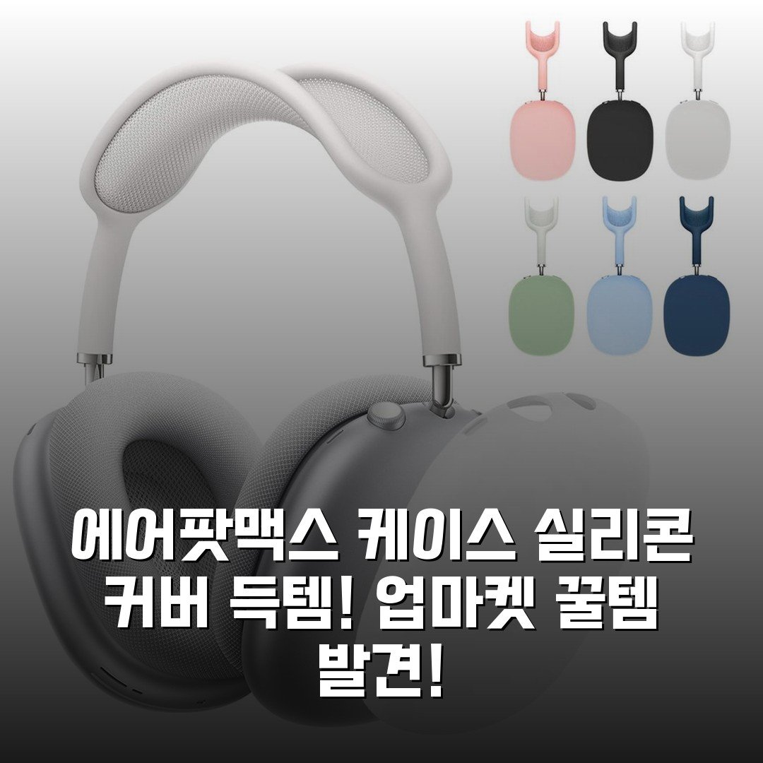 에어팟맥스 케이스 실리콘 커버 득템! 업마켓 꿀템 발견!