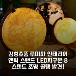감성소품 루미아 인테리어 엔틱 스탠드 LED지구본 8 스탠드 조명 꿀템 발견!