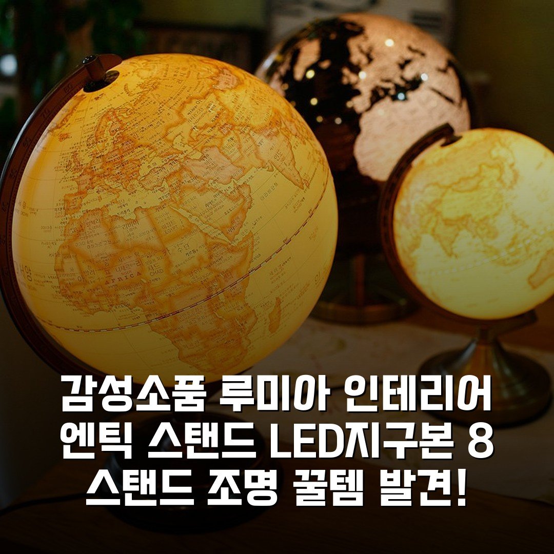 감성소품 루미아 인테리어 엔틱 스탠드 LED지구본 8 스탠드 조명 꿀템 발견!