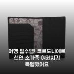 여행 필수템! 코르도니에르 천연 소가죽 여권지갑 득템했어요