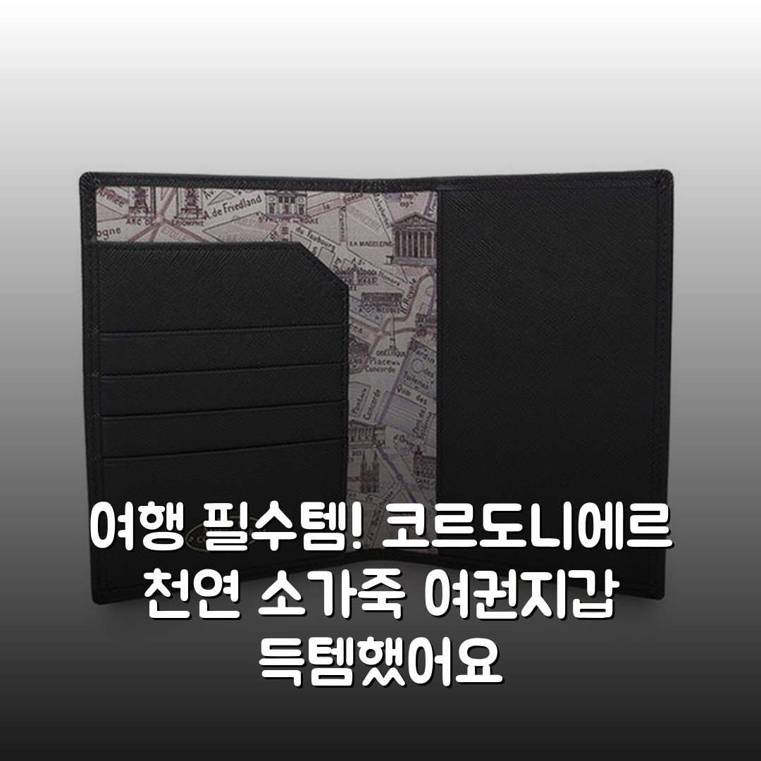 여행 필수템! 코르도니에르 천연 소가죽 여권지갑 득템했어요