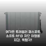 에가든 트래블러 패스포트 소프트 RFID 차단 여행용 지갑, 득템각!