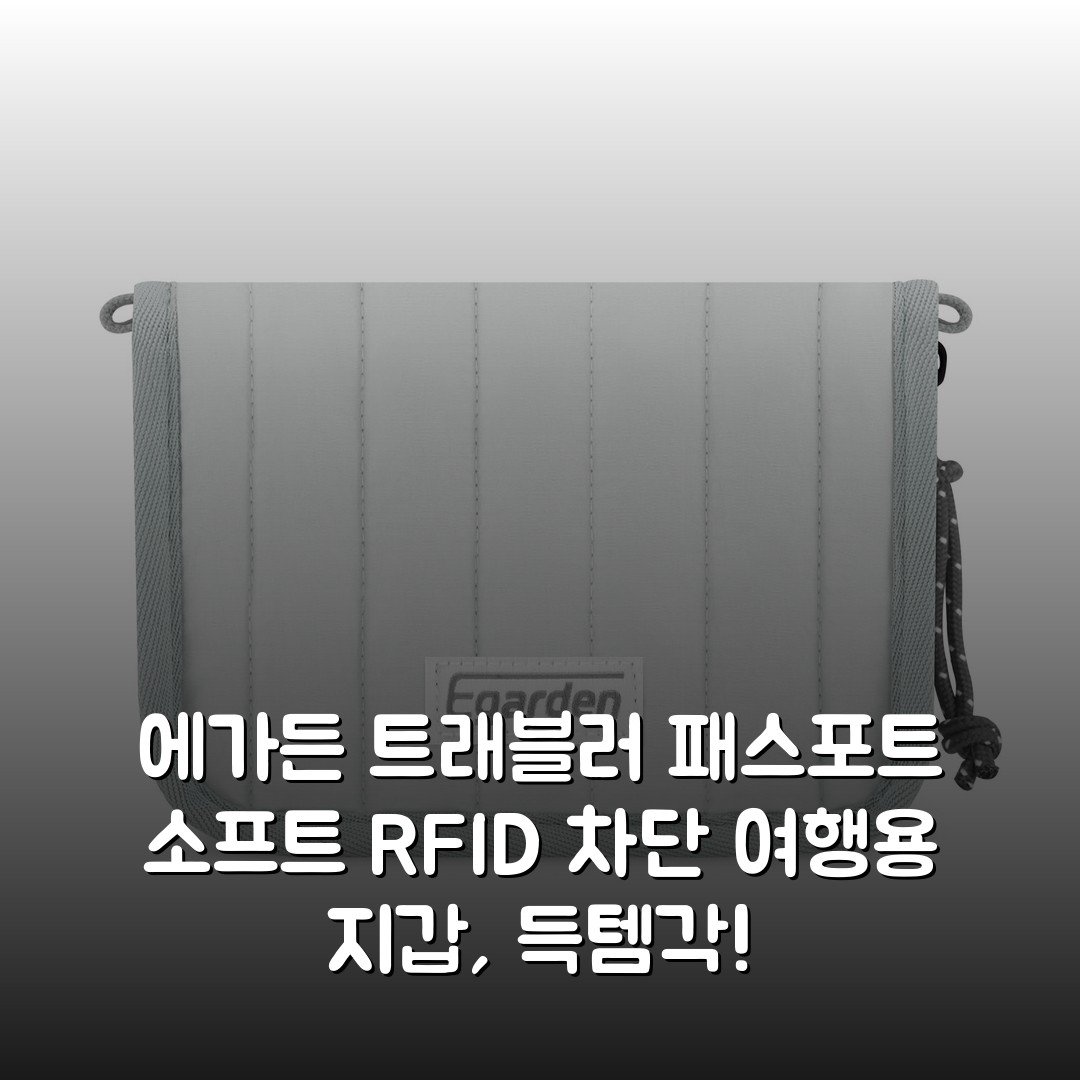 에가든 트래블러 패스포트 소프트 RFID 차단 여행용 지갑, 득템각!