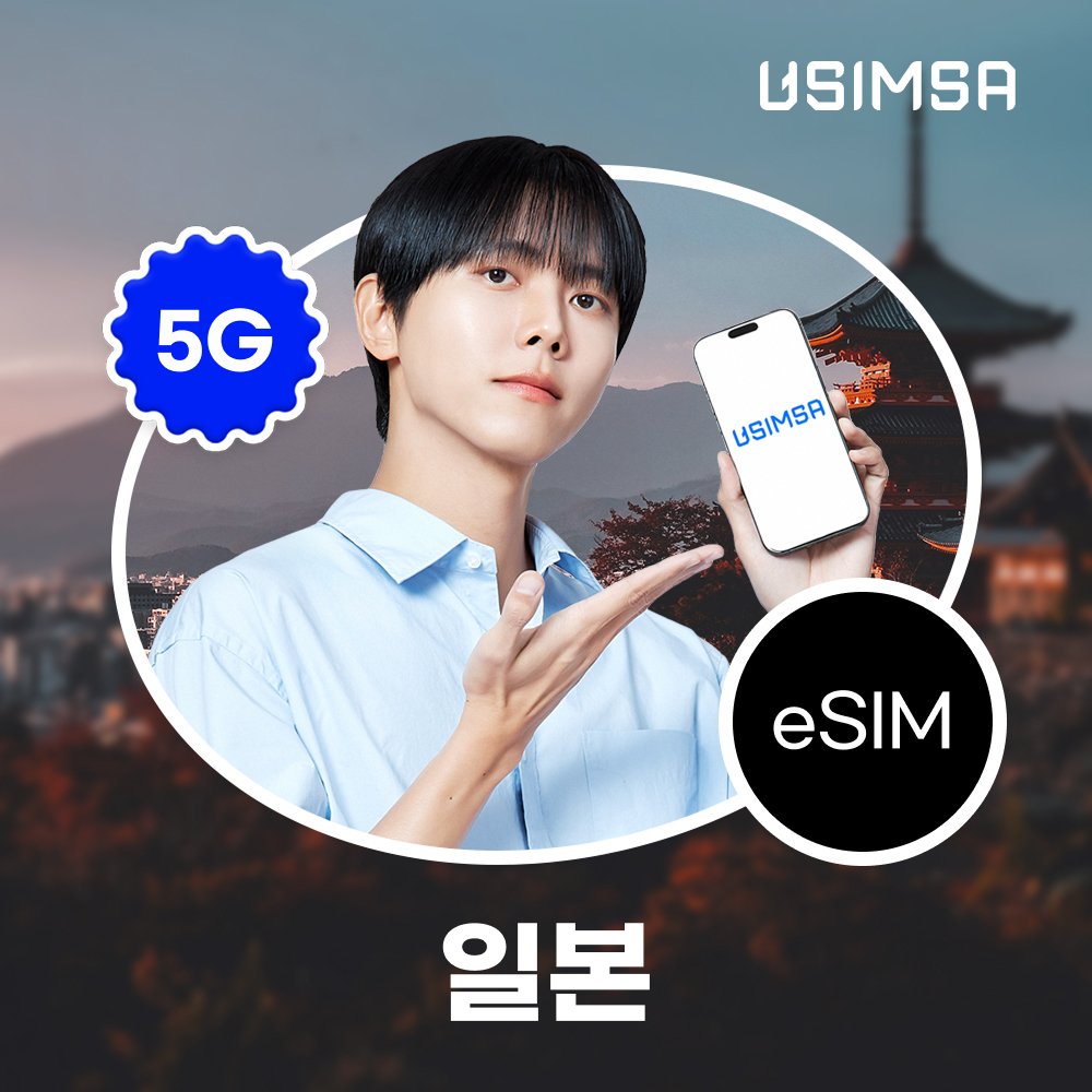 일본 이심 eSIM 도쿄 후쿠오카 소프트뱅크 매일 500MB 무제한 1일 유심사 알림톡 상세 이미지 1