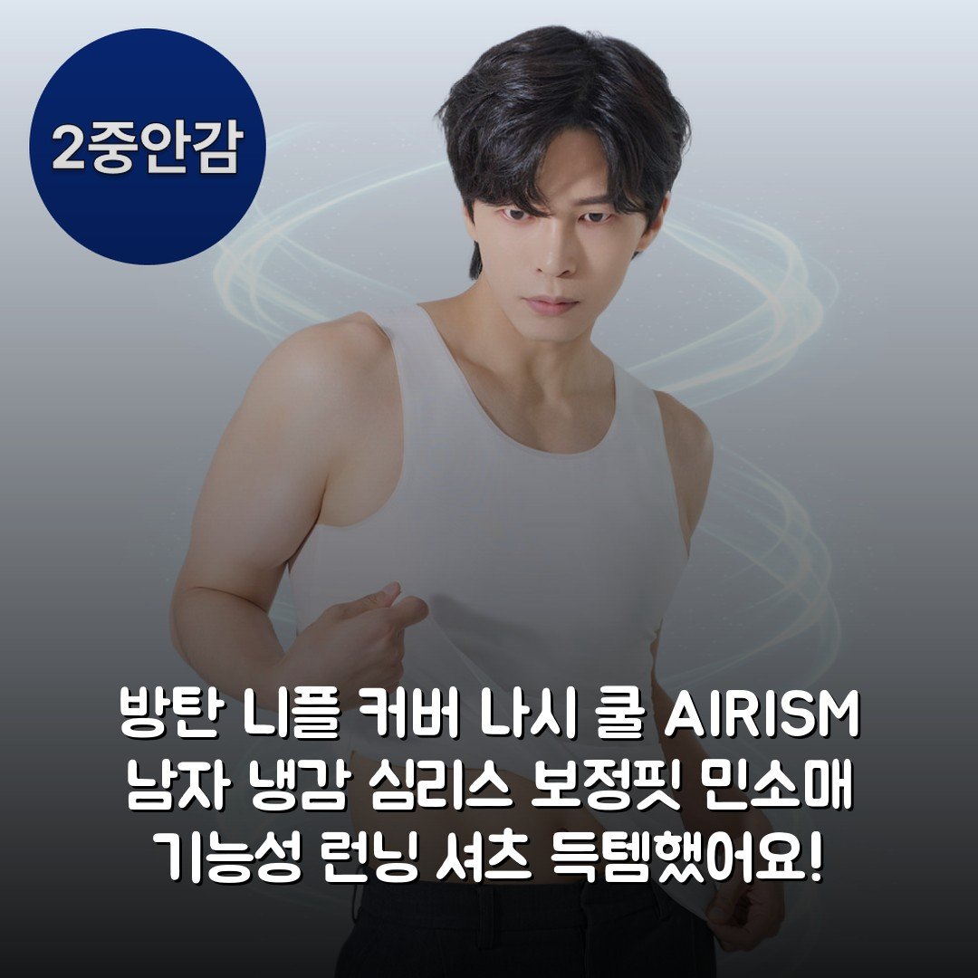 방탄 니플 커버 나시 쿨 AIRISM 남자 냉감 심리스 보정핏 민소매 기능성 런닝 셔츠 득템했어요!