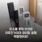 이소품 투명 아크릴 리모컨거치대 정리함 꿀템 득템했어요!