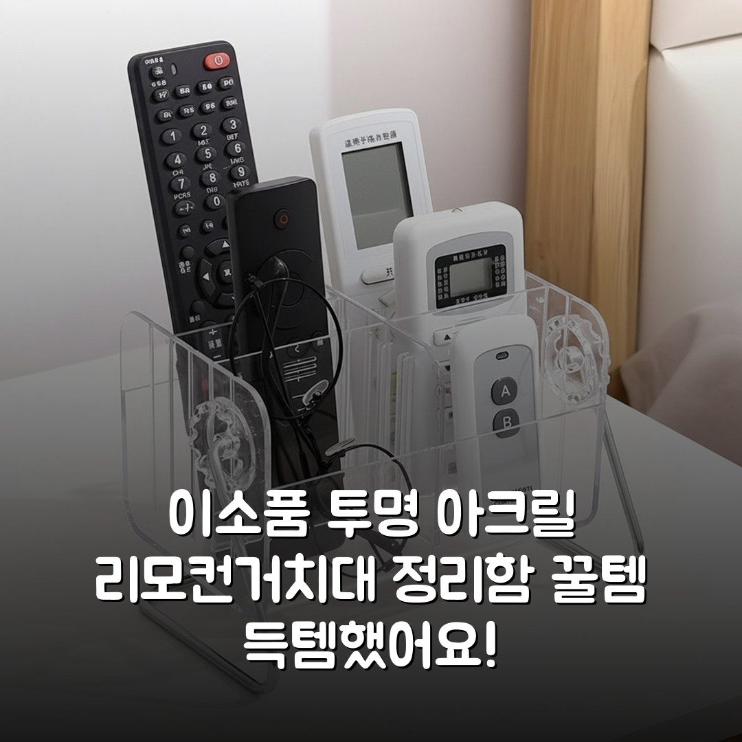 이소품 투명 아크릴 리모컨거치대 정리함 꿀템 득템했어요!