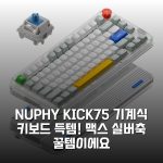 NUPHY KICK75 기계식 키보드 득템! 맥스 실버축 꿀템이에요