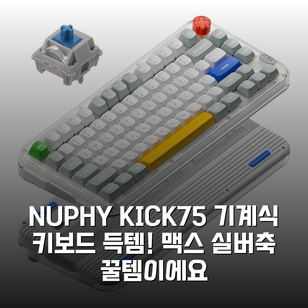 NUPHY KICK75 기계식 키보드 득템! 맥스 실버축 꿀템이에요