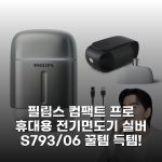 필립스 컴팩트 프로 휴대용 전기면도기 실버 S793/06 꿀템 득템!