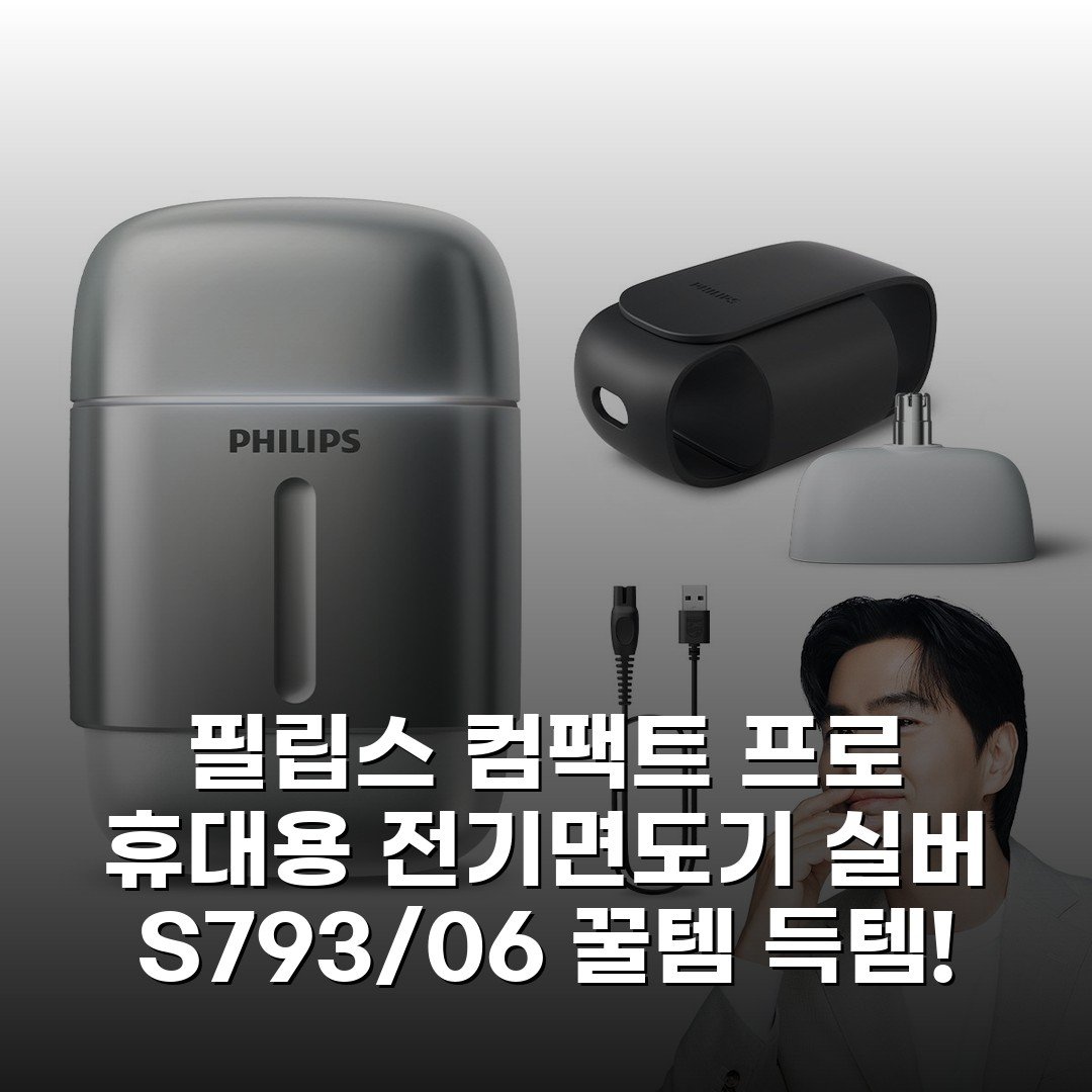 필립스 컴팩트 프로 휴대용 전기면도기 실버 S793/06 꿀템 득템!