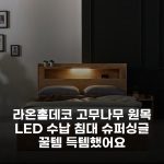 라온홈데코 고무나무 원목 LED 수납 침대 슈퍼싱글 꿀템 득템했어요