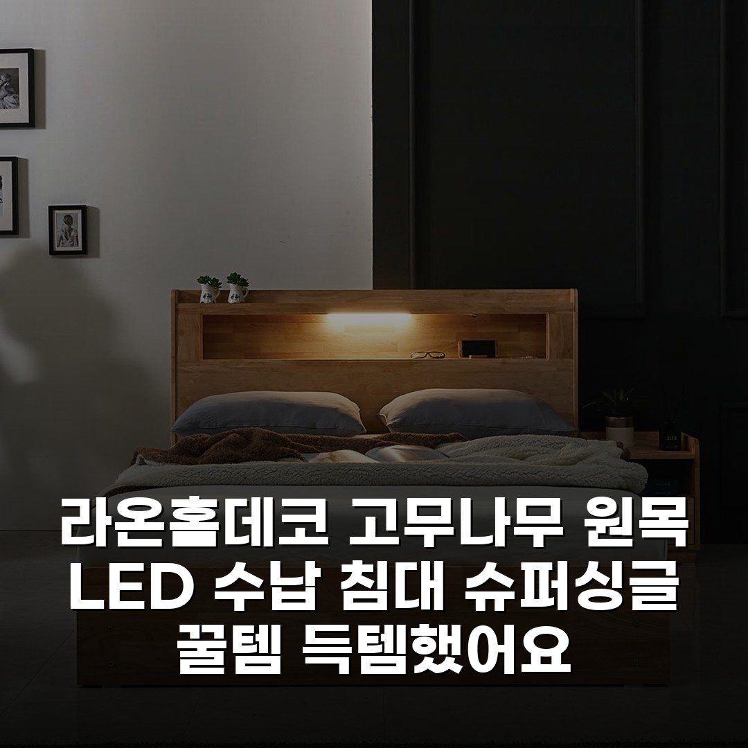 라온홈데코 고무나무 원목 LED 수납 침대 슈퍼싱글 꿀템 득템했어요