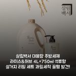 살림백서 대용량 주방세제 라이스&허브 4L+750ml 석류향 설거지 리필 세트 과일세척 꿀템 발견!