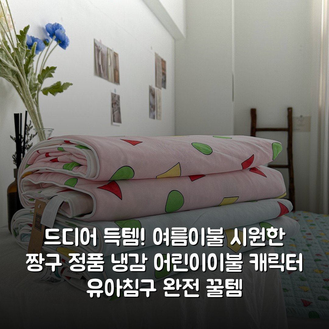 드디어 득템! 여름이불 시원한 짱구 정품 냉감 어린이이불 캐릭터 유아침구 완전 꿀템
