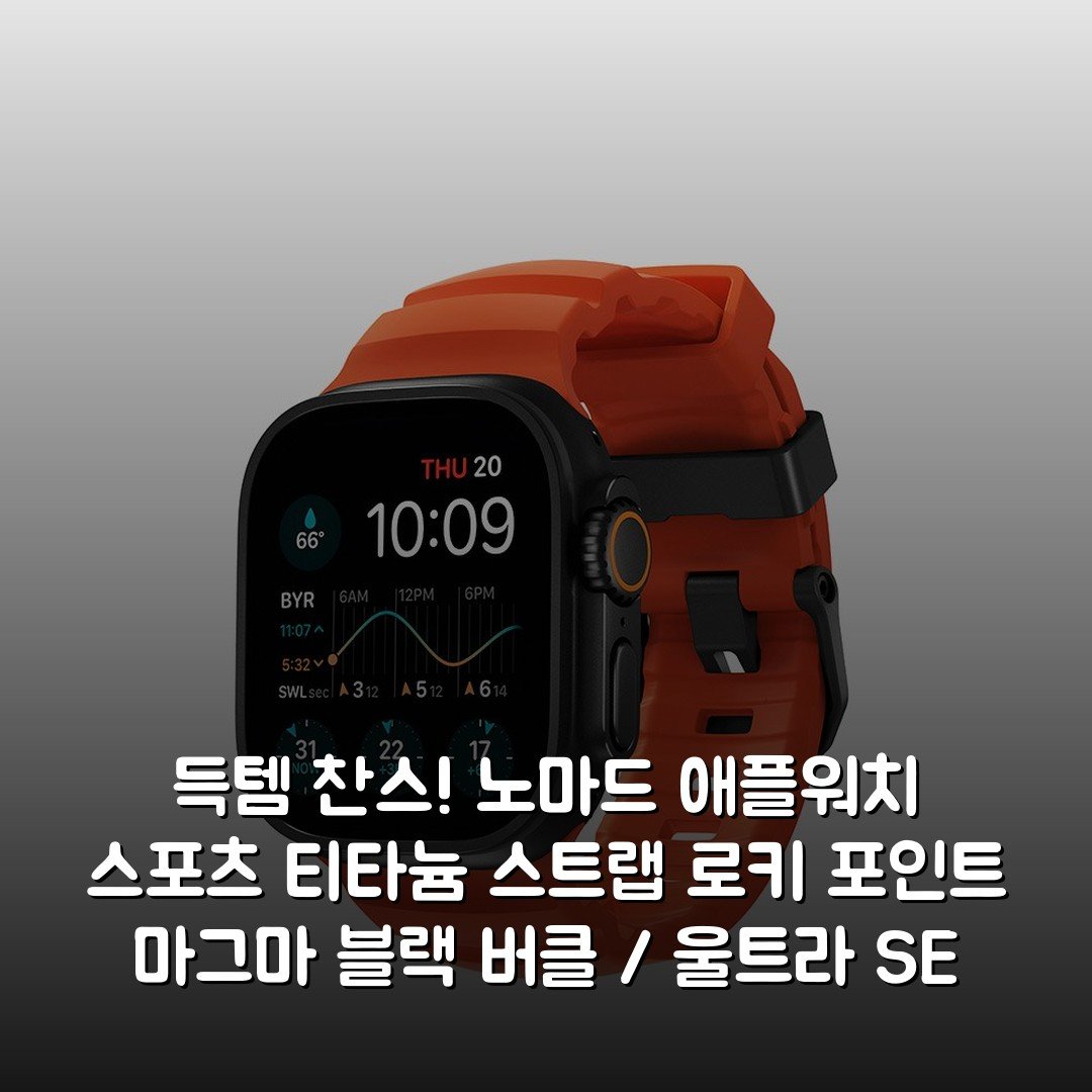 득템 찬스! 노마드 애플워치 스포츠 티타늄 스트랩 로키 포인트 – 마그마 블랙 버클 / 울트라 SE