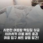 시원한 여름밤 책임질 싱글 시어서커 이불 세트 홑겹 여름 침구 세트 꿀템 발견!