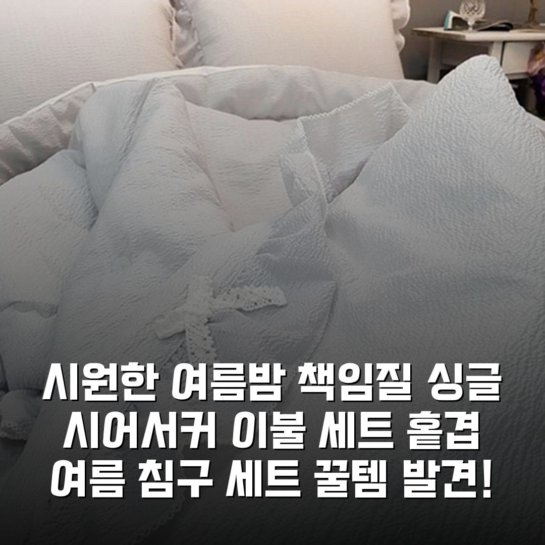 시원한 여름밤 책임질 싱글 시어서커 이불 세트 홑겹 여름 침구 세트 꿀템 발견!