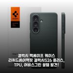 갤럭시 맥세이프 케이스 리퀴드에어맥핏 갤럭시S26 플러스, TPU, 어비스그린 꿀템 발견!