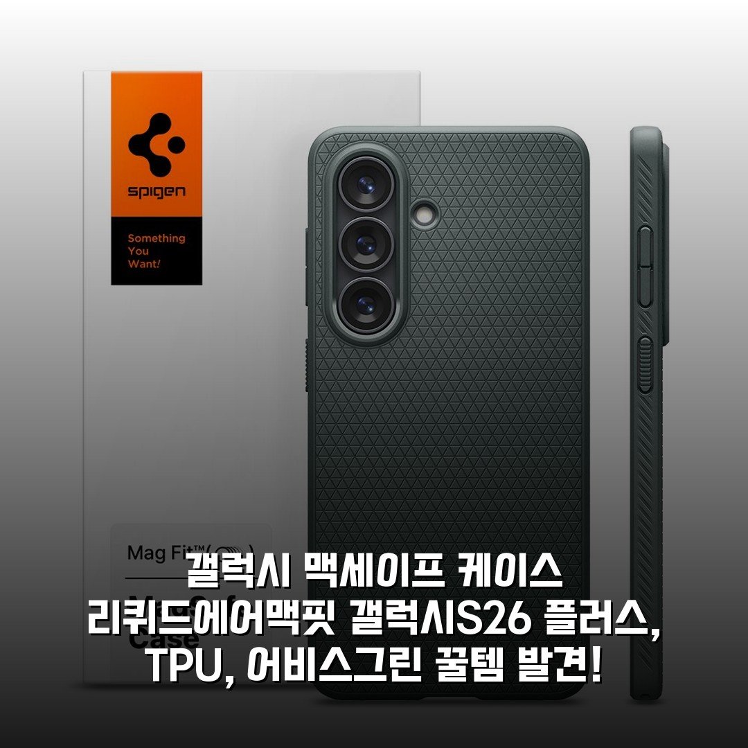 갤럭시 맥세이프 케이스 리퀴드에어맥핏 갤럭시S26 플러스, TPU, 어비스그린 꿀템 발견!