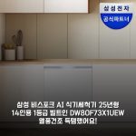 삼성 비스포크 AI 식기세척기 25년형 14인용 1등급 빌트인 DW80F73X1UEW 열풍건조 득템했어요!