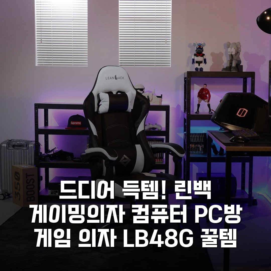 드디어 득템! 린백 게이밍의자 컴퓨터 PC방 게임 의자 LB48G 꿀템