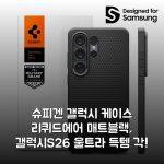 슈피겐 갤럭시 케이스 리퀴드에어 매트블랙, 갤럭시S26 울트라 득템 각!