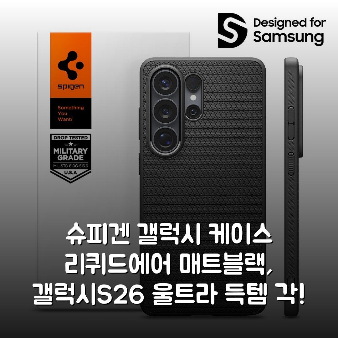 슈피겐 갤럭시 케이스 리퀴드에어 매트블랙, 갤럭시S26 울트라 득템 각!