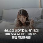 슬립스파 썸머웨이브 풍기인견 여름 냉감 침대패드 이불패드 꿀템 득템했어요!