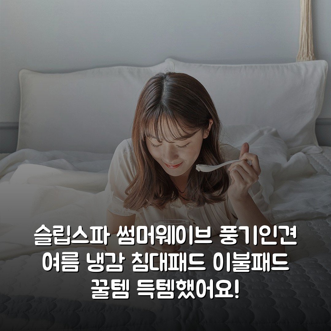 슬립스파 썸머웨이브 풍기인견 여름 냉감 침대패드 이불패드 꿀템 득템했어요!