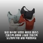 일상 필수템! 브랜든 세이프 플러스 크로스백 여행용 나일론 크로스백 도난방지가방 꿀템 득템했어요