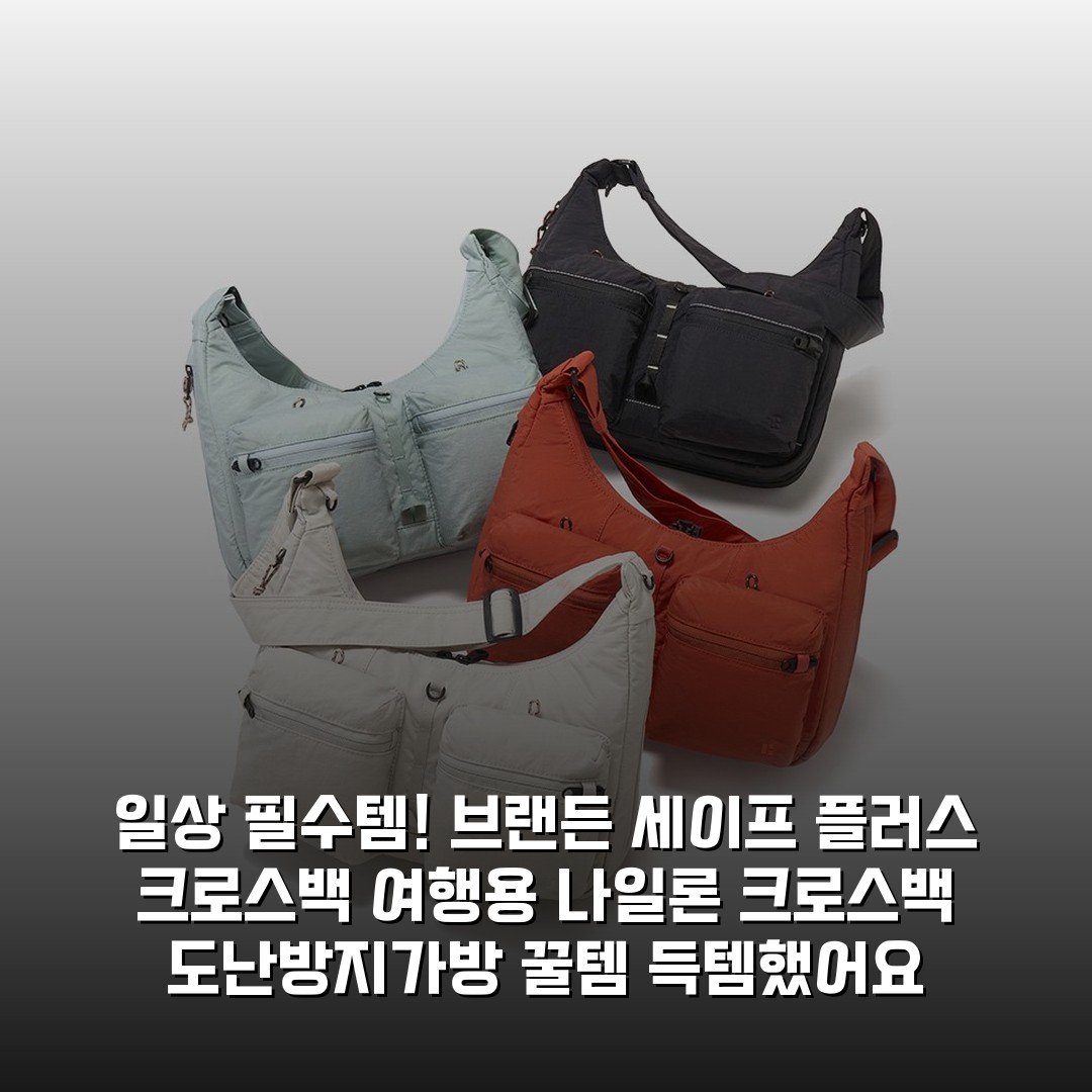 일상 필수템! 브랜든 세이프 플러스 크로스백 여행용 나일론 크로스백 도난방지가방 꿀템 득템했어요