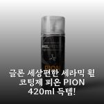 글론 세상편한 세라믹 휠 코팅제 피온 PION 420ml 득템!