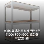스피드랙 홈던트 철제선반 3단 1100x600x900, 드디어 득템했어요!