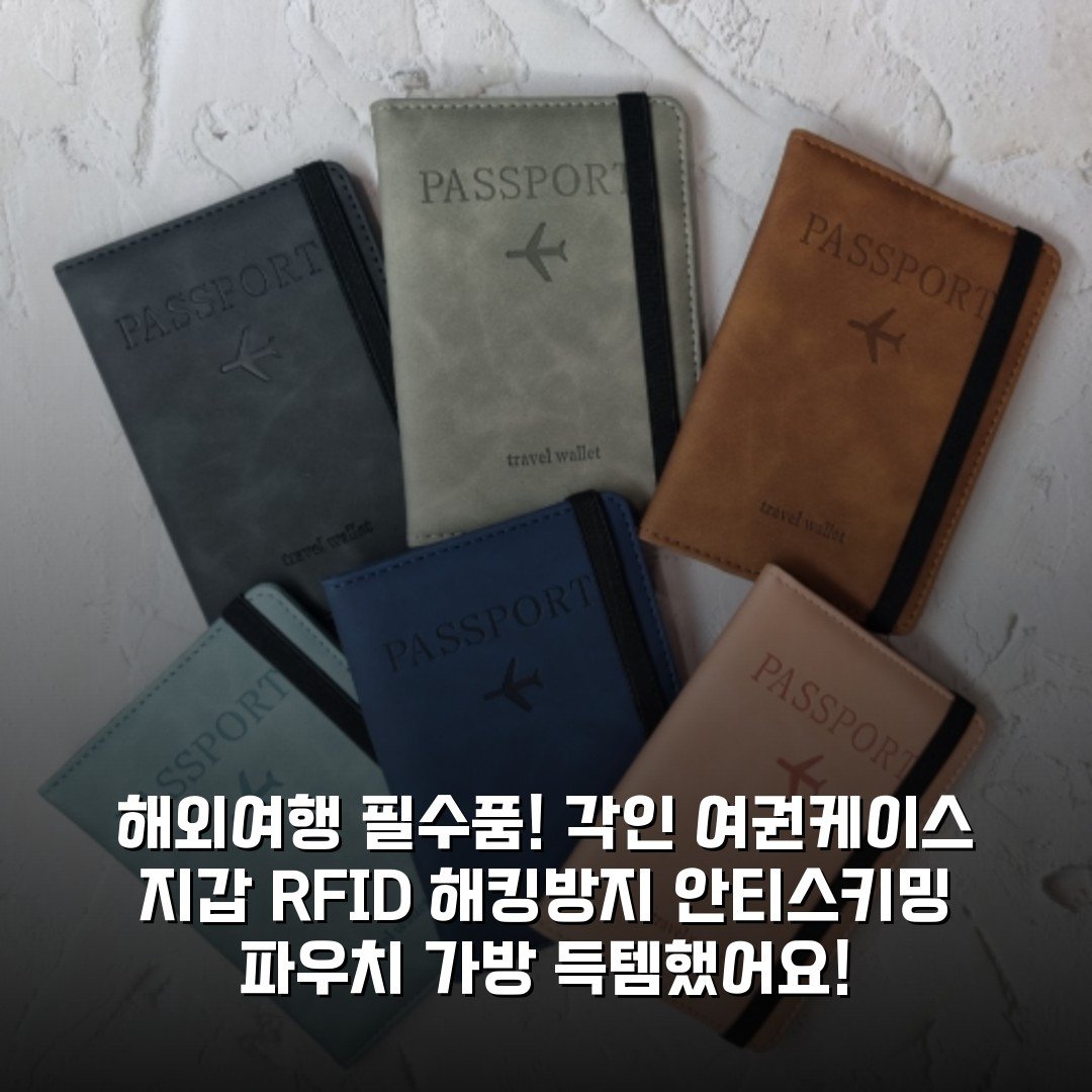 해외여행 필수품! 각인 여권케이스 지갑 RFID 해킹방지 안티스키밍 파우치 가방 득템했어요!