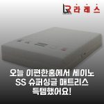 오늘 이편한홈에서 세이노 SS 슈퍼싱글 매트리스 득템했어요!