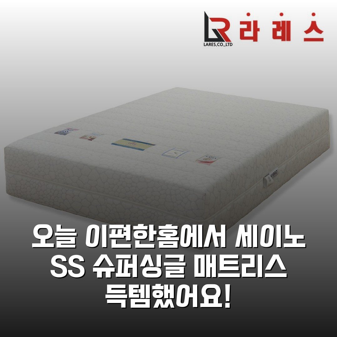 오늘 이편한홈에서 세이노 SS 슈퍼싱글 매트리스 득템했어요!