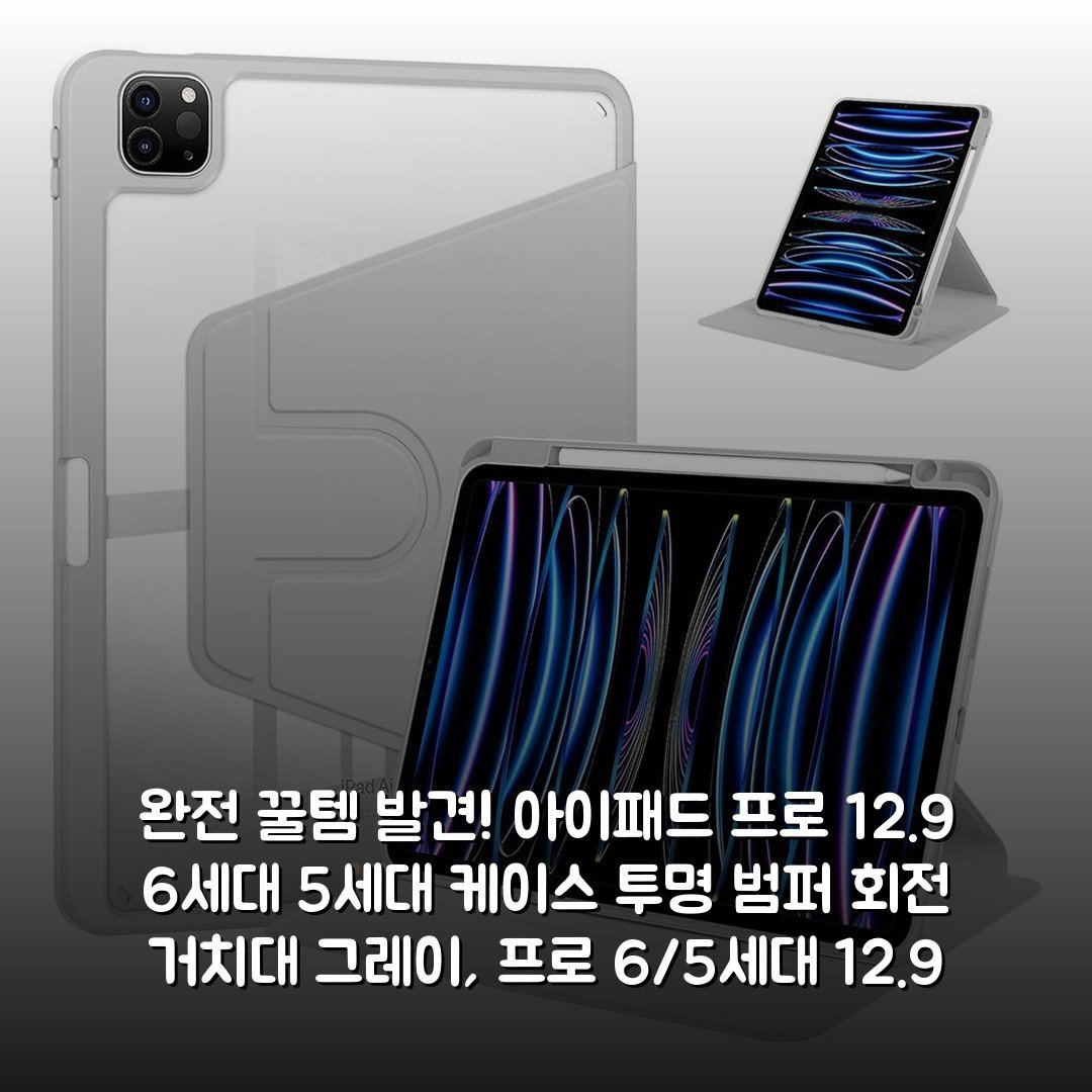 완전 꿀템 발견! 아이패드 프로 12.9 6세대 5세대 케이스 투명 범퍼 회전 거치대 그레이, 프로 6/5세대 12.9