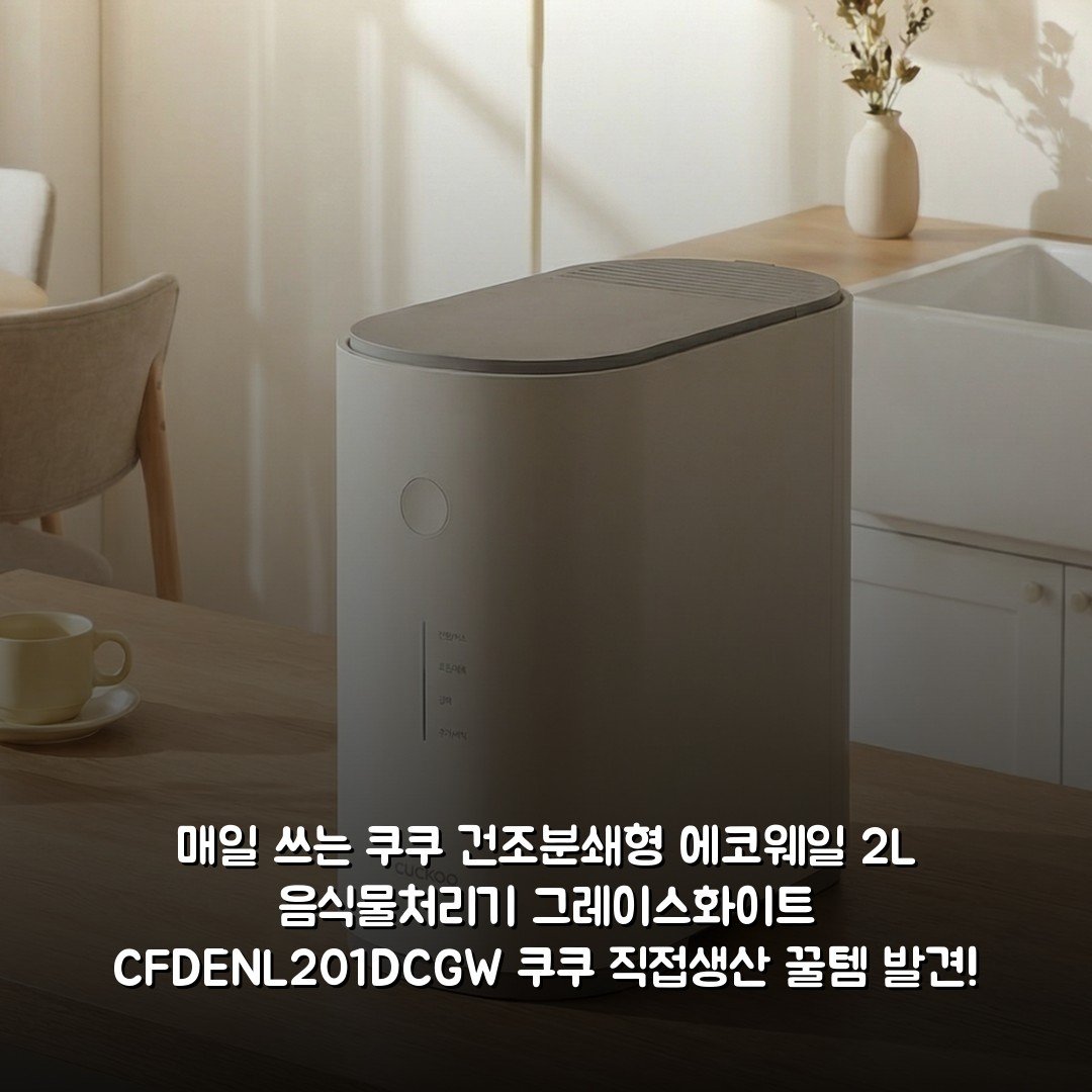 매일 쓰는 쿠쿠 건조분쇄형 에코웨일 2L 음식물처리기 그레이스화이트 CFD-ENL201DCGW 쿠쿠 직접생산 꿀템 발견!