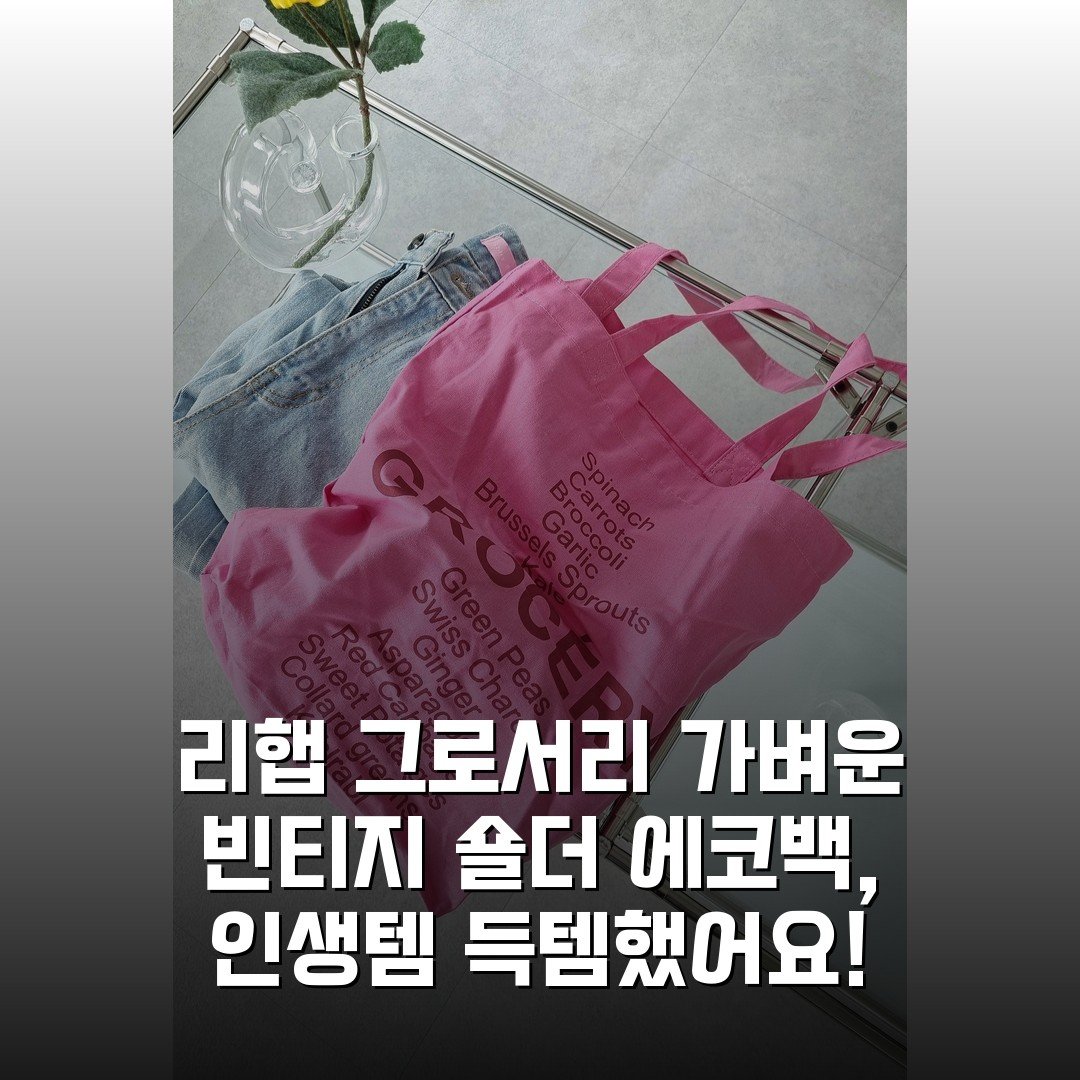 [리햅] 그로서리 가벼운 빈티지 숄더 에코백, 인생템 득템했어요!