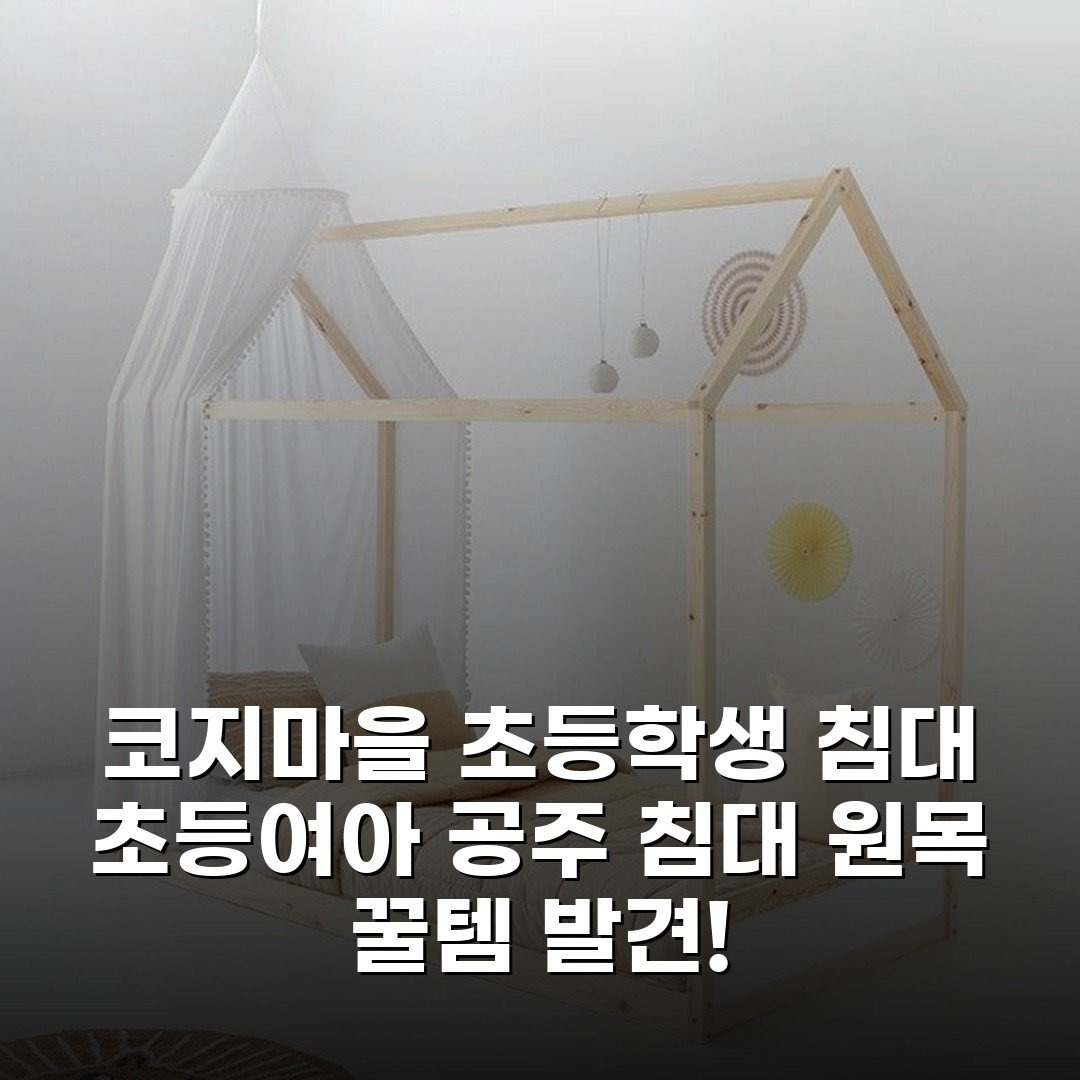 코지마을 초등학생 침대 초등여아 공주 침대 원목 꿀템 발견!