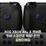 ROG XBOX Ally X 백버튼 커버 스컬앤코 득템! 완전 꿀템이에요