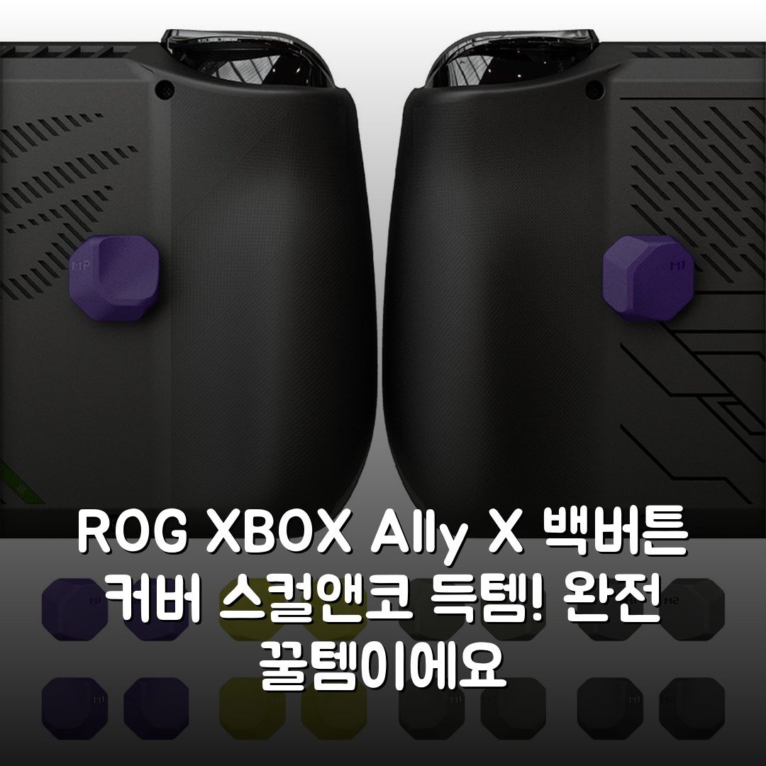ROG XBOX Ally X 백버튼 커버 스컬앤코 득템! 완전 꿀템이에요