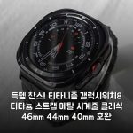 득템 찬스! 티타니즘 갤럭시워치8 티타늄 스트랩 메탈 시계줄 클래식 46mm 44mm 40mm 호환