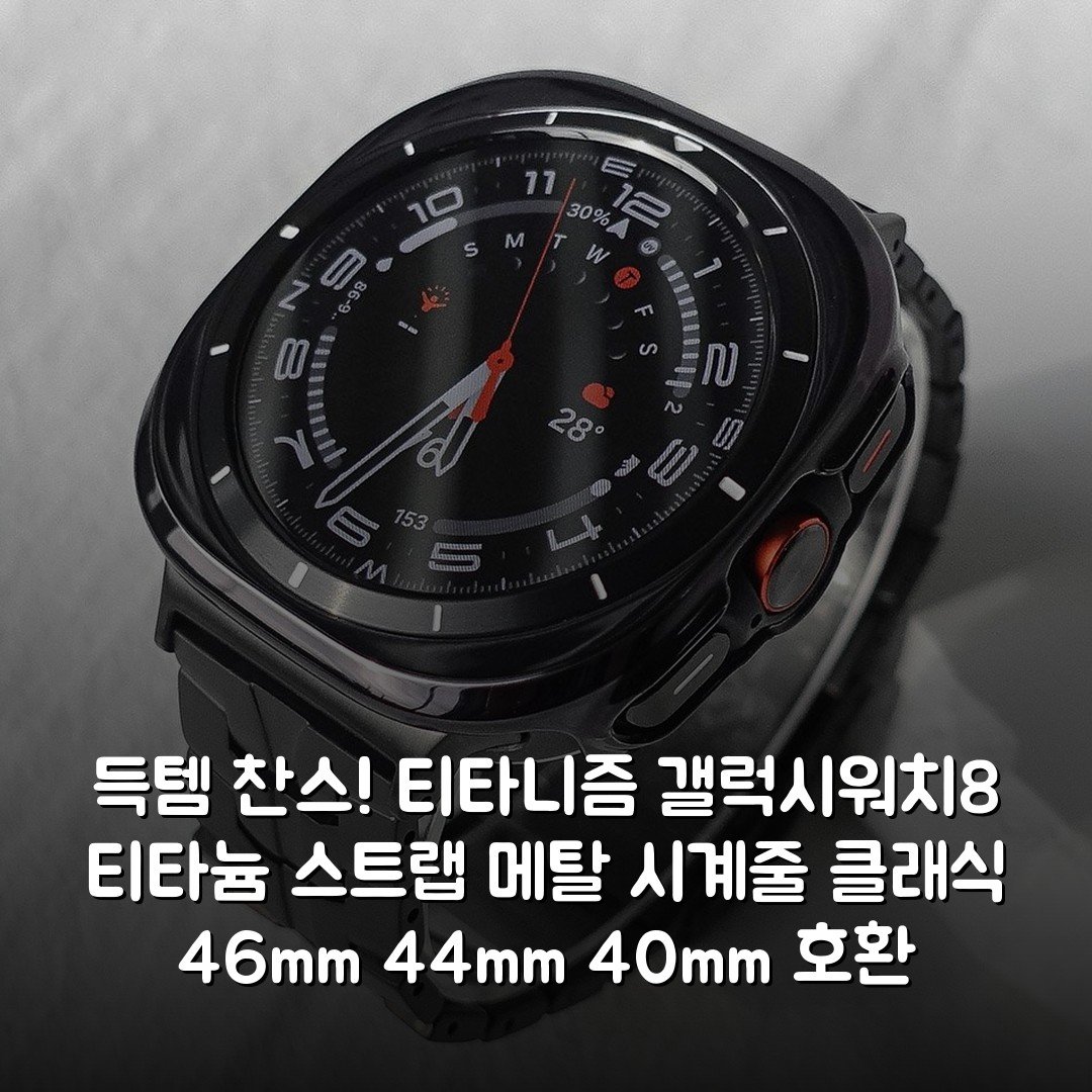 득템 찬스! 티타니즘 갤럭시워치8 티타늄 스트랩 메탈 시계줄 클래식 46mm 44mm 40mm 호환