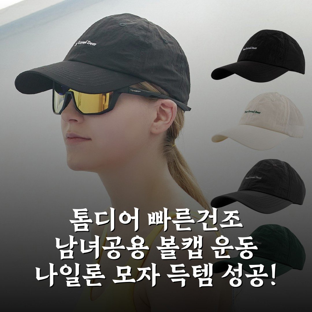 톰디어 빠른건조 남녀공용 볼캡 운동 나일론 모자 득템 성공!