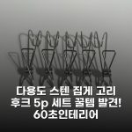 다용도 스텐 집게 고리 후크 5p 세트 꿀템 발견! 60초인테리어