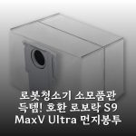 로봇청소기 소모품관 득템! [호환] 로보락 S9 MaxV Ultra 먼지봉투